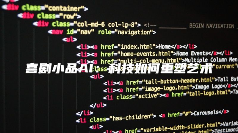 喜剧小品AI：科技如何重塑艺术
