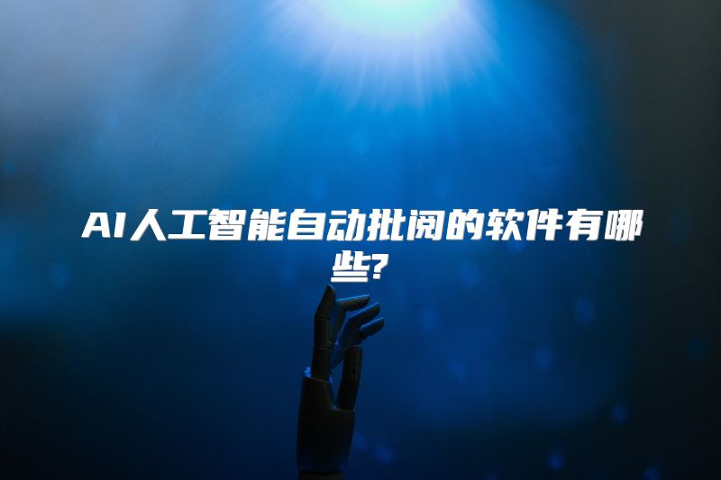 AI人工智能自动批阅的软件有哪些?