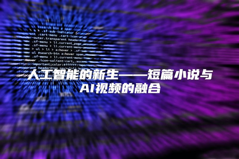 人工智能的新生——短篇小说与AI视频的融合