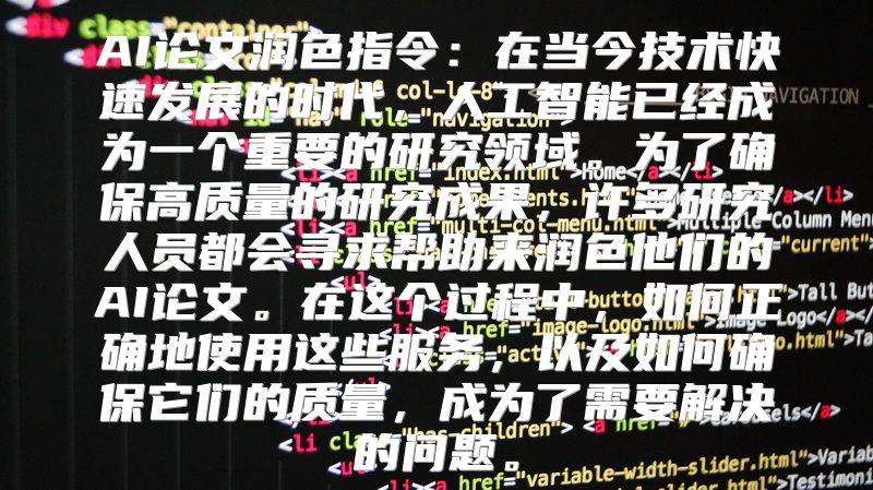 AI论文润色指令：在当今技术快速发展的时代，人工智能已经成为一个重要的研究领域。为了确保高质量的研究成果，许多研究人员都会寻求帮助来润色他们的AI论文。在这个过程中，如何正确地使用这些服务，以及如何确保它们的质量，成为了需要解决的问题。