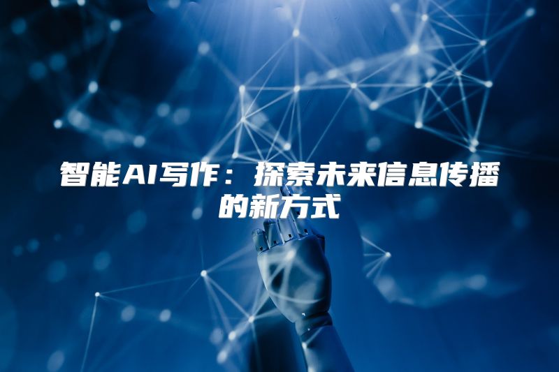 智能AI写作：探索未来信息传播的新方式