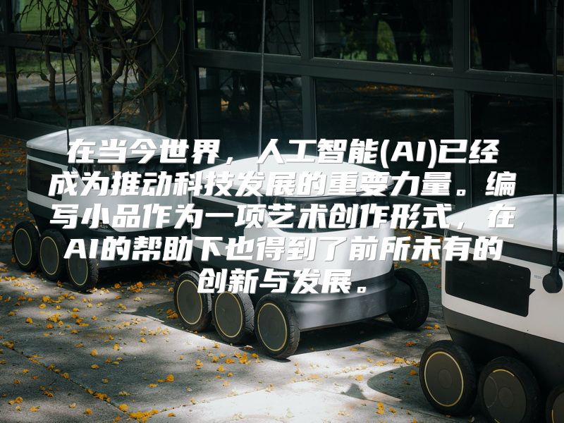 在当今世界，人工智能(AI)已经成为推动科技发展的重要力量。编写小品作为一项艺术创作形式，在AI的帮助下也得到了前所未有的创新与发展。