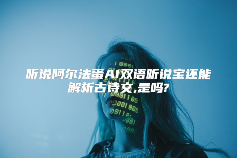 听说阿尔法蛋AI双语听说宝还能解析古诗文,是吗?