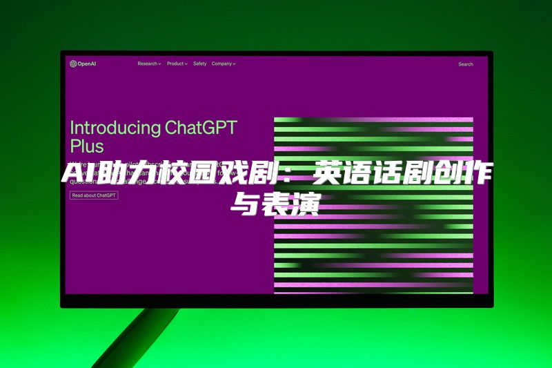 AI助力校园戏剧：英语话剧创作与表演