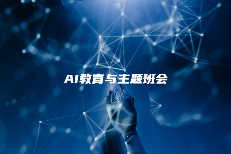 AI教育与主题班会