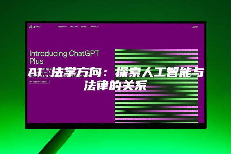 AI 法学方向：探索人工智能与法律的关系