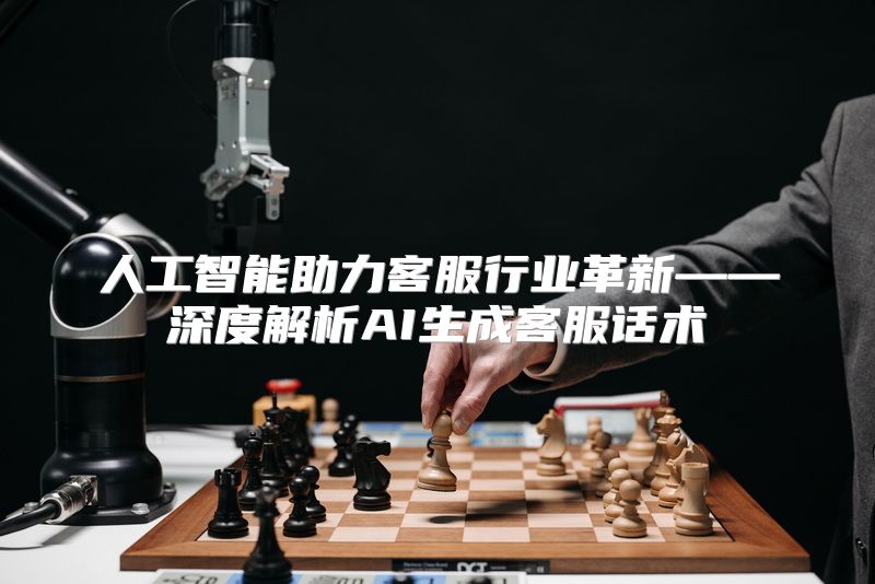 人工智能助力客服行业革新——深度解析AI生成客服话术