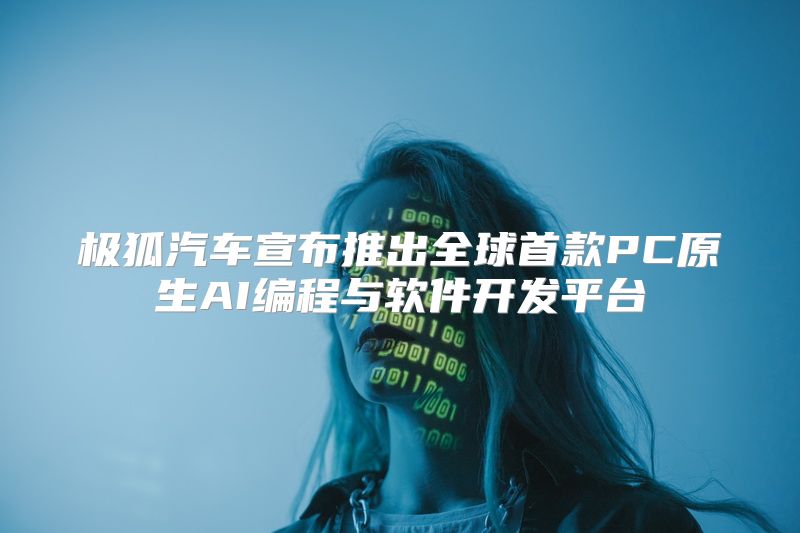 极狐汽车宣布推出全球首款PC原生AI编程与软件开发平台
