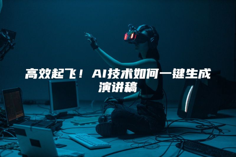 高效起飞！AI技术如何一键生成演讲稿