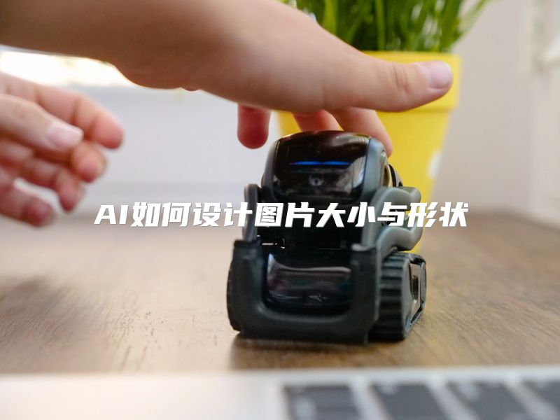 AI如何设计图片大小与形状