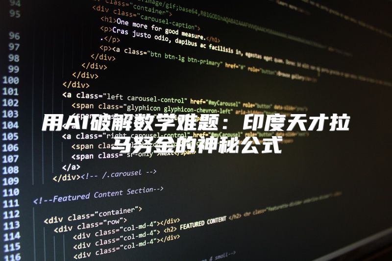 用AI破解数学难题：印度天才拉马努金的神秘公式