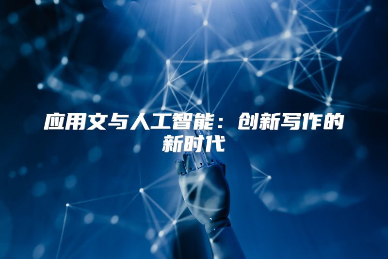 应用文与人工智能：创新写作的新时代