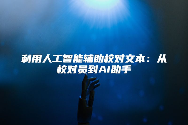 利用人工智能辅助校对文本：从校对员到AI助手