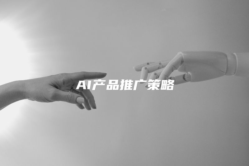 AI产品推广策略