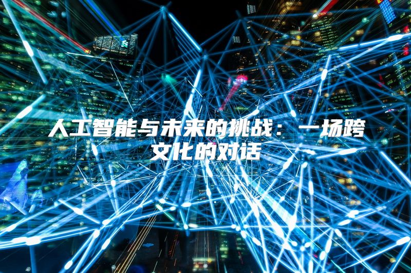 人工智能与未来的挑战：一场跨文化的对话