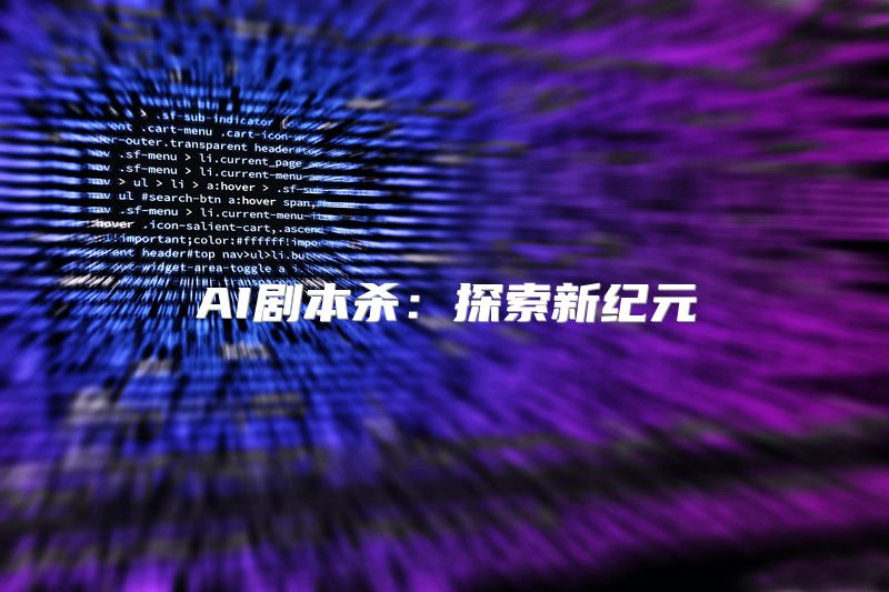AI剧本杀：探索新纪元
