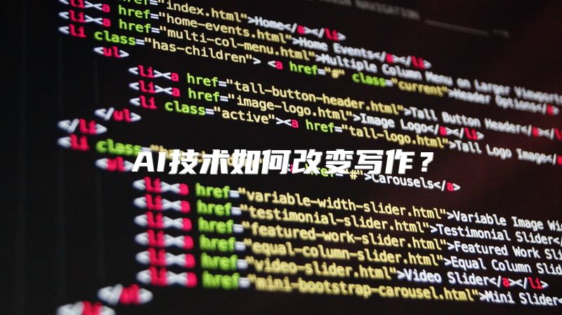 AI技术如何改变写作？