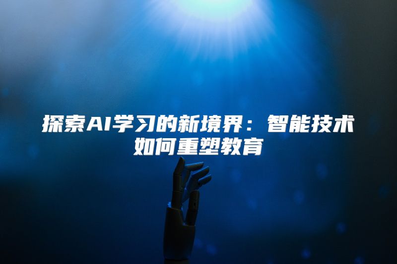 探索AI学习的新境界：智能技术如何重塑教育