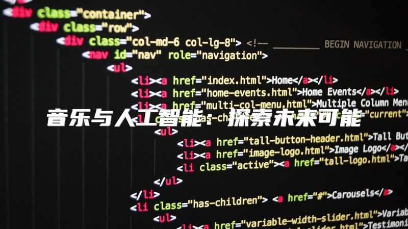 音乐与人工智能：探索未来可能