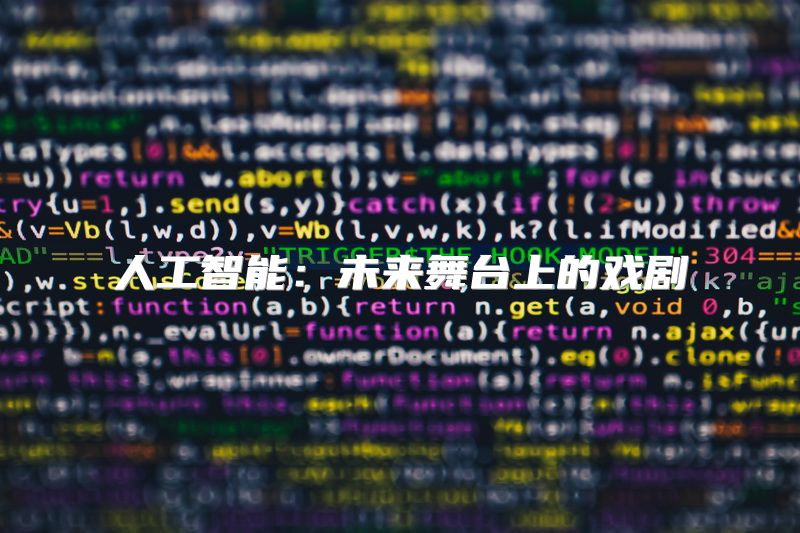 人工智能：未来舞台上的戏剧