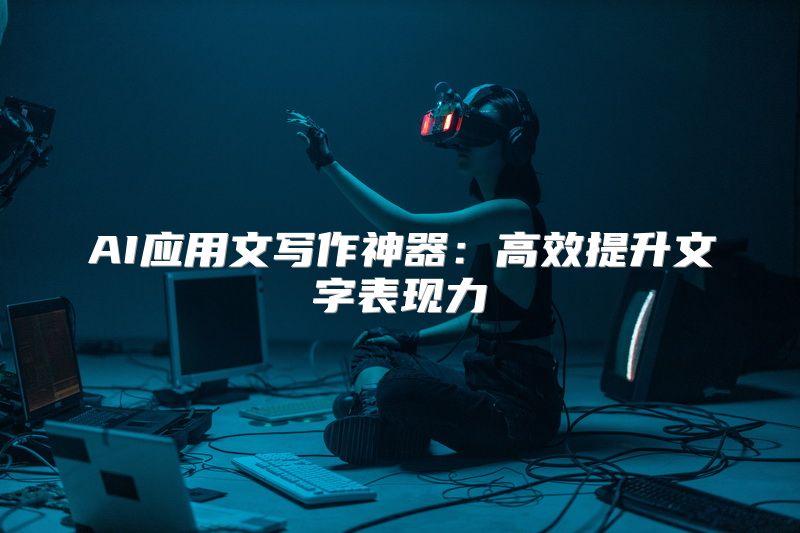 AI应用文写作神器：高效提升文字表现力