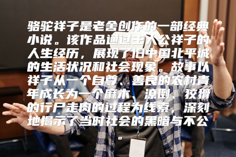 骆驼祥子是老舍创作的一部经典小说。该作品通过主人公祥子的人生经历，展现了旧中国北平城的生活状况和社会现象。故事以祥子从一个自尊、善良的农村青年成长为一个麻木、潦倒、狡猾的行尸走肉的过程为线索，深刻地揭示了当时社会的黑暗与不公。