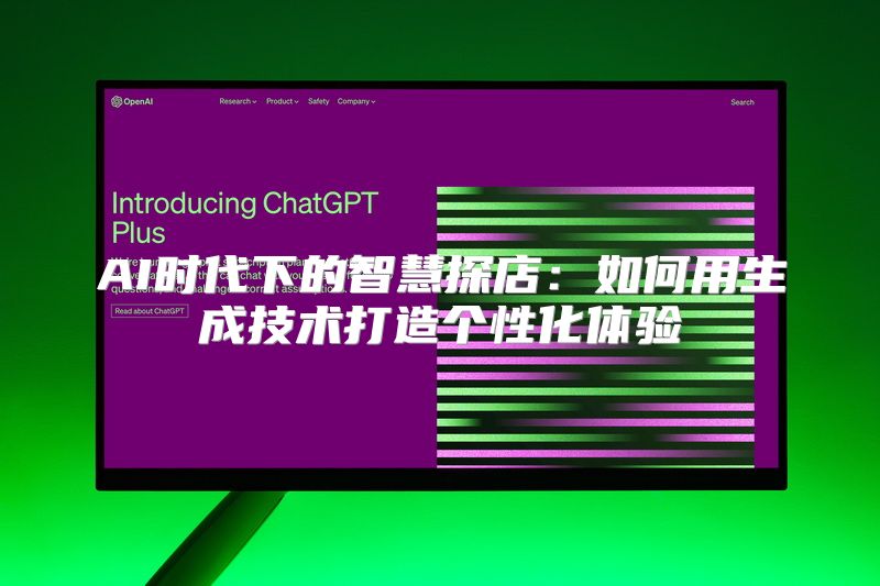 AI时代下的智慧探店：如何用生成技术打造个性化体验