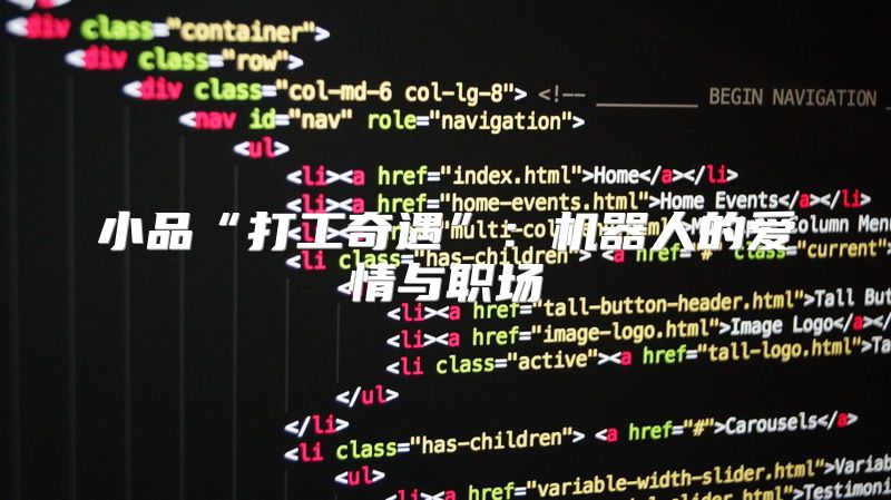 小品“打工奇遇”：机器人的爱情与职场