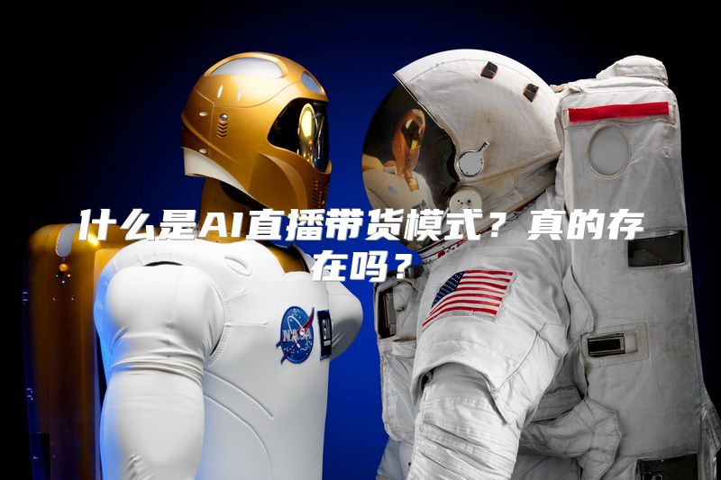 什么是AI直播带货模式？真的存在吗？