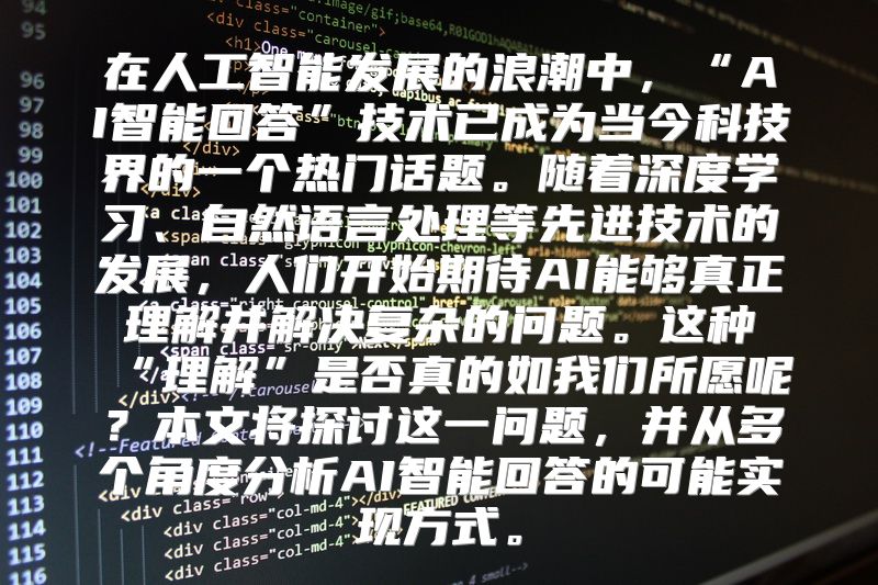 在人工智能发展的浪潮中，“AI智能回答”技术已成为当今科技界的一个热门话题。随着深度学习、自然语言处理等先进技术的发展，人们开始期待AI能够真正理解并解决复杂的问题。这种“理解”是否真的如我们所愿呢？本文将探讨这一问题，并从多个角度分析AI智能回答的可能实现方式。