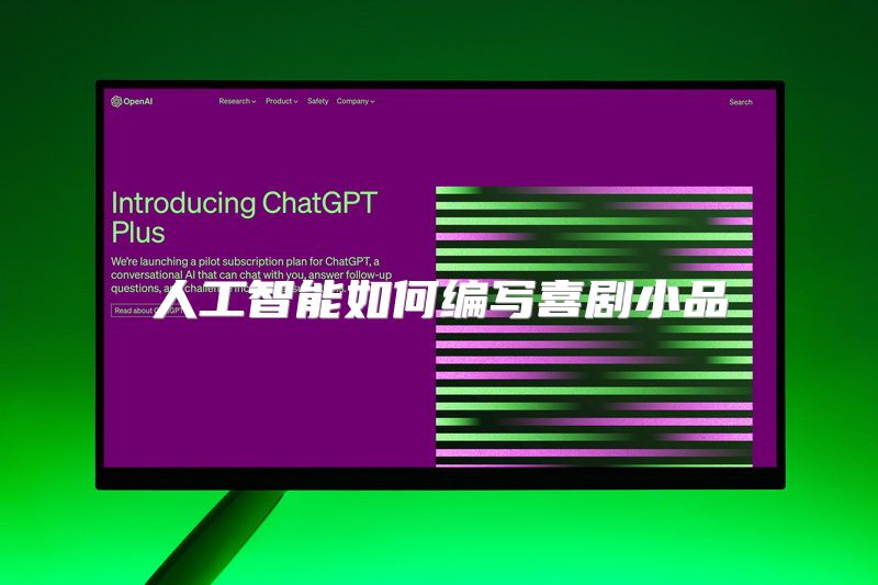 人工智能如何编写喜剧小品