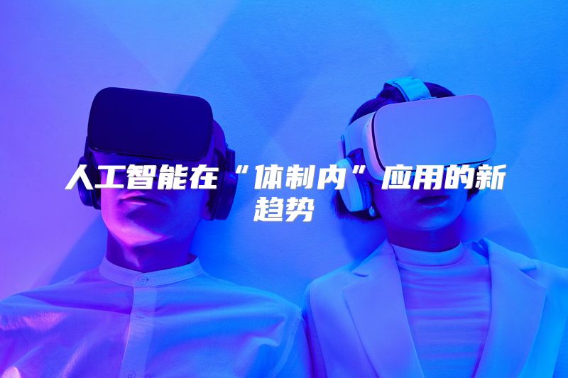 人工智能在“体制内”应用的新趋势