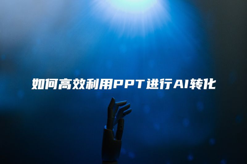 如何高效利用PPT进行AI转化