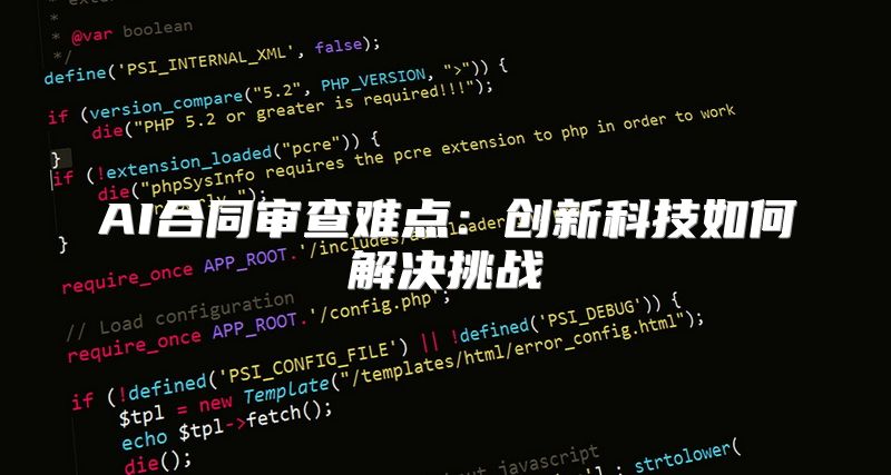 AI合同审查难点：创新科技如何解决挑战