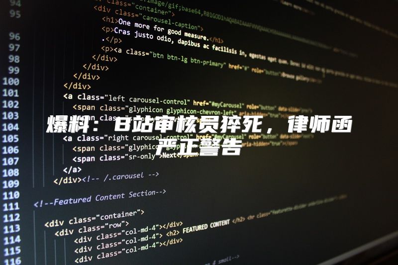 爆料：B站审核员猝死，律师函严正警告