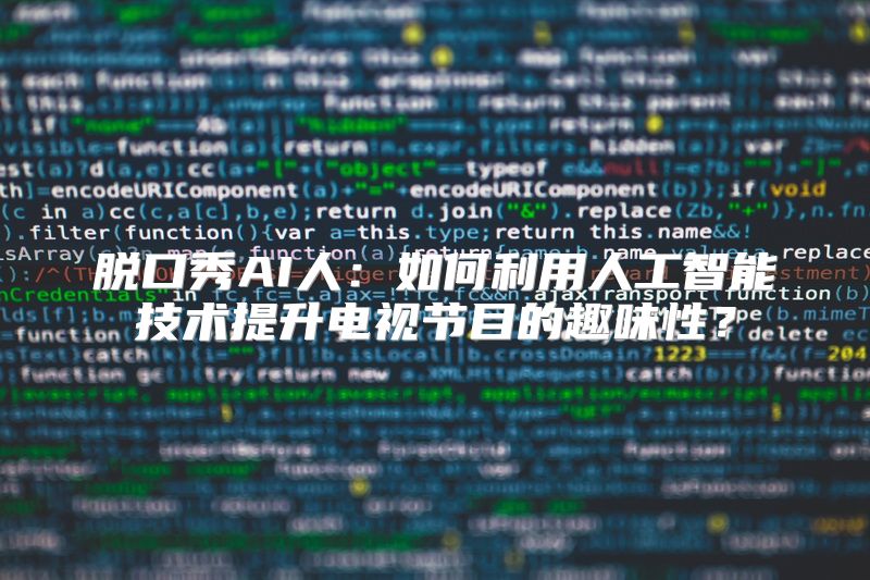 脱口秀AI人：如何利用人工智能技术提升电视节目的趣味性？