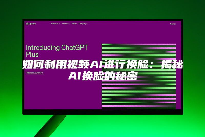 如何利用视频AI进行换脸：揭秘AI换脸的秘密