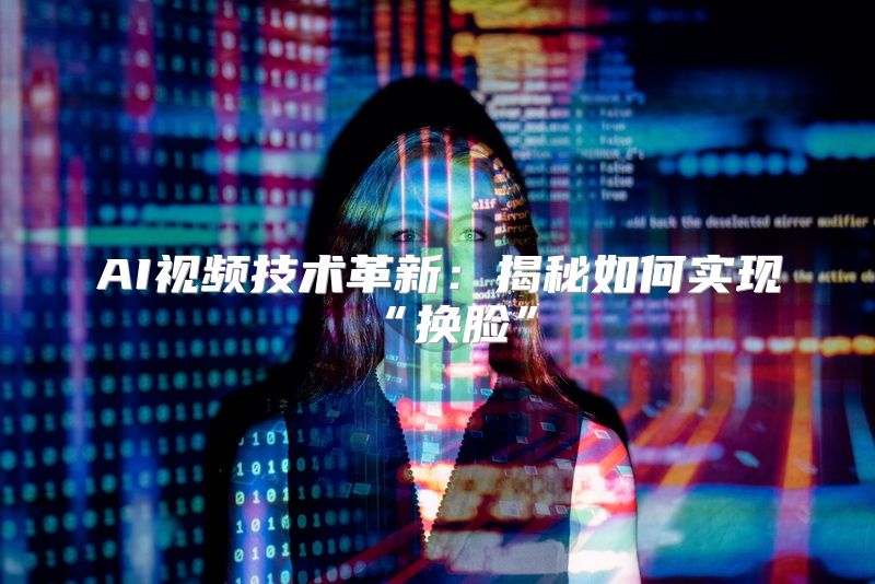 AI视频技术革新：揭秘如何实现“换脸”