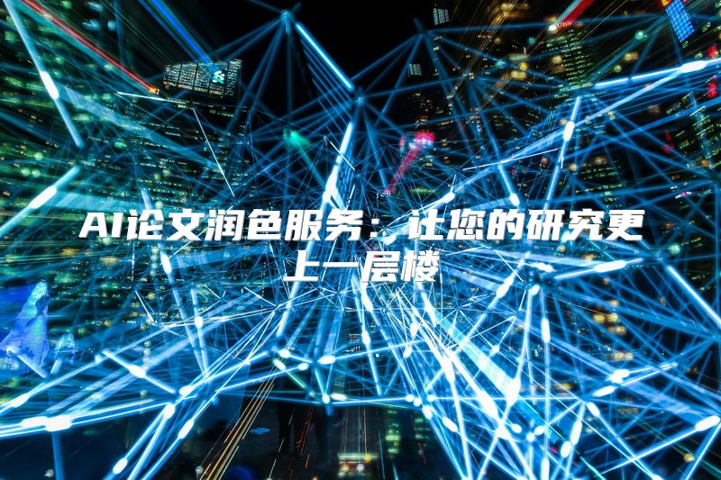 AI论文润色服务：让您的研究更上一层楼