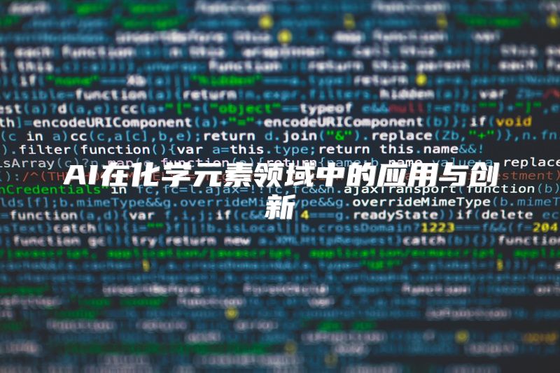 AI在化学元素领域中的应用与创新
