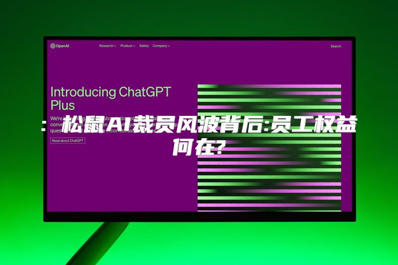 : 松鼠AI裁员风波背后:员工权益何在?