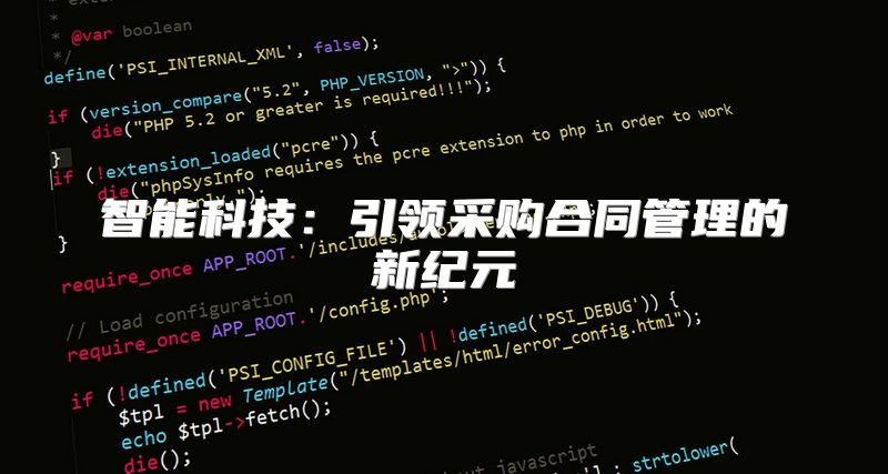 智能科技：引领采购合同管理的新纪元
