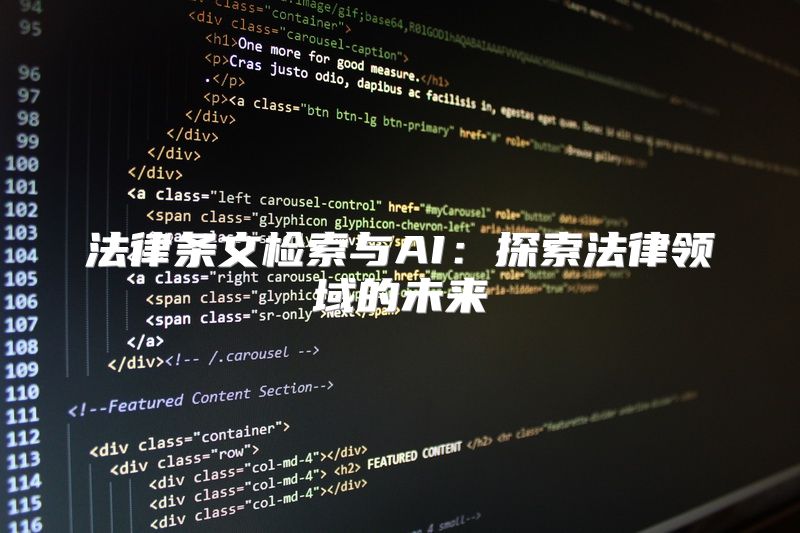 法律条文检索与AI：探索法律领域的未来