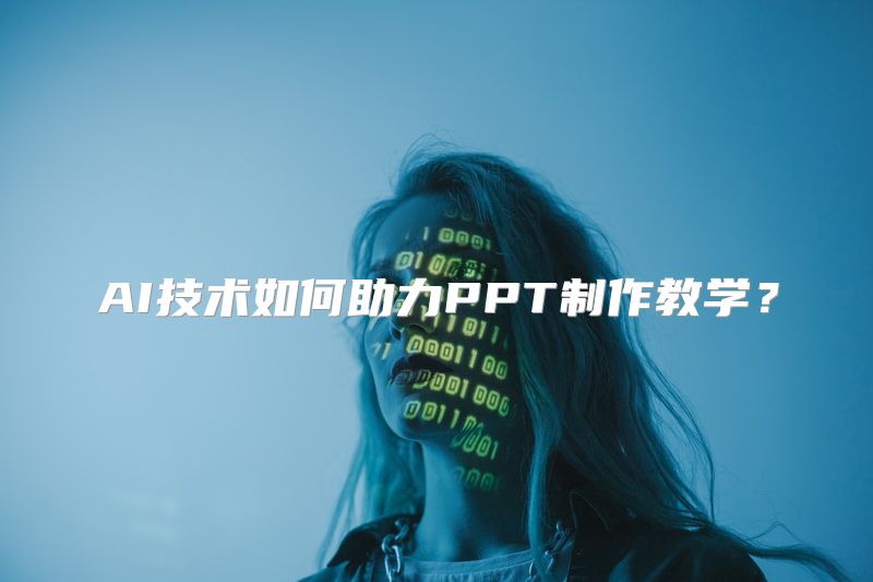AI技术如何助力PPT制作教学？
