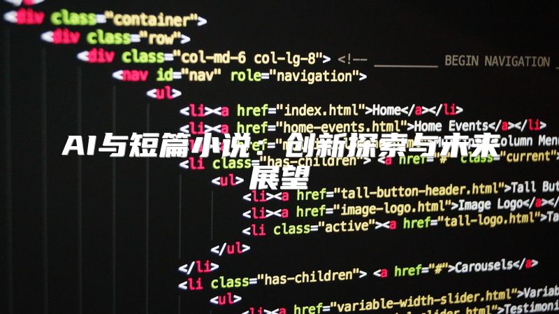 AI与短篇小说：创新探索与未来展望