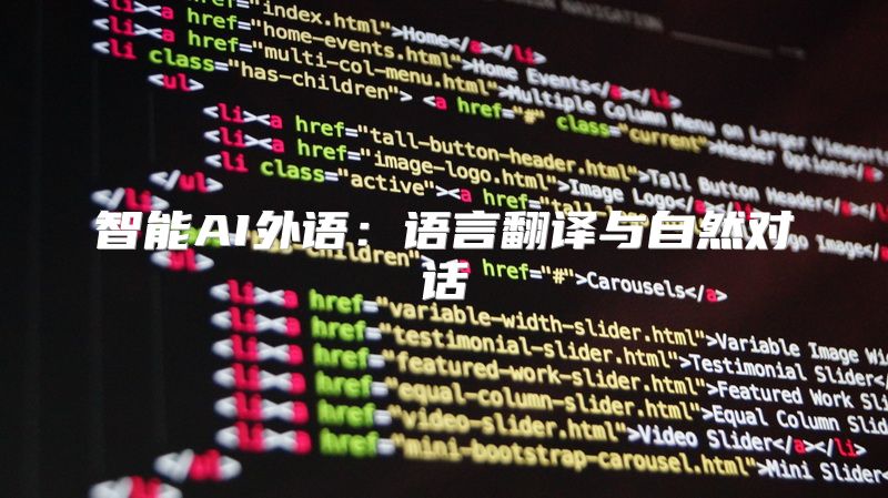 智能AI外语：语言翻译与自然对话