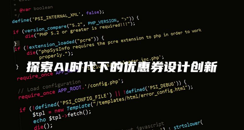 探索AI时代下的优惠券设计创新