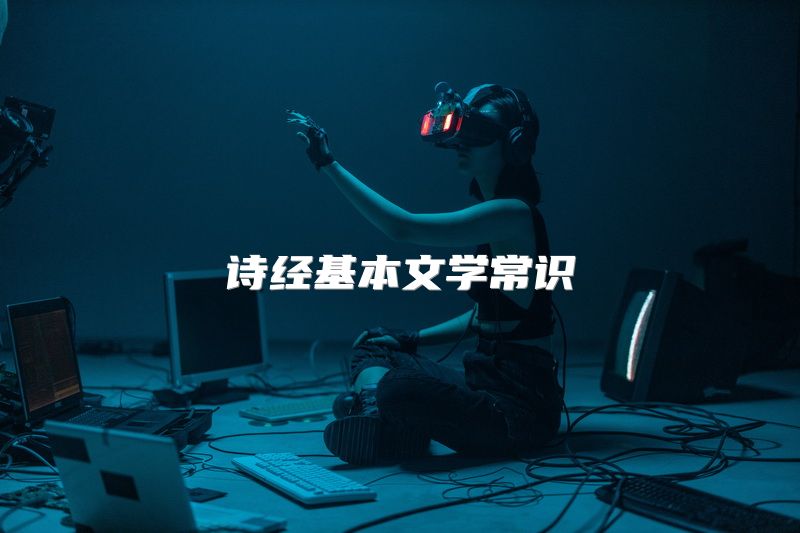 诗经基本文学常识