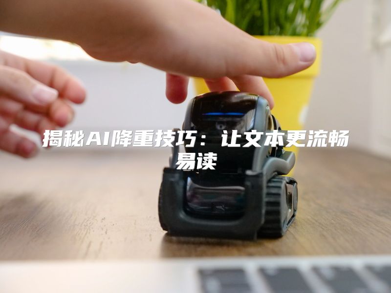 揭秘AI降重技巧：让文本更流畅易读
