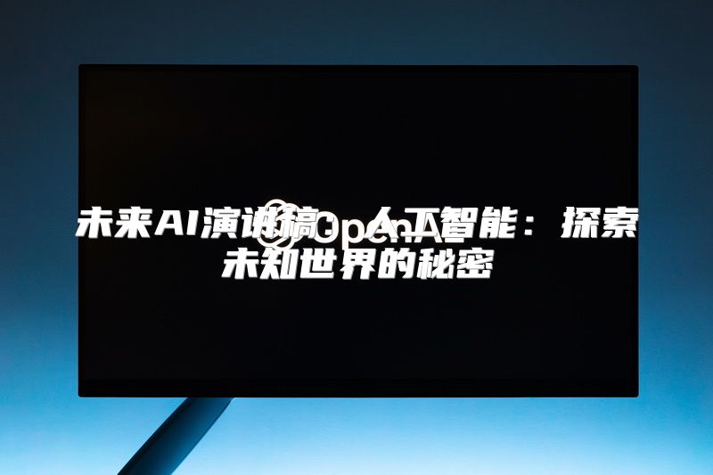 未来AI演讲稿：人工智能：探索未知世界的秘密